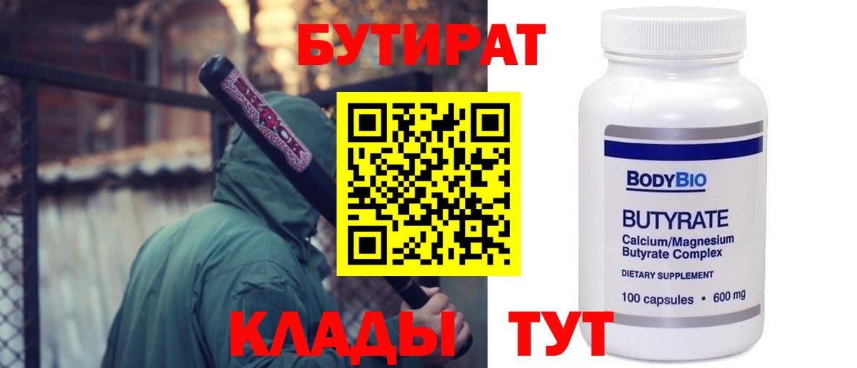 БУТИРАТ  БУТИРАТ бутандиол  Вход с VPN  Стрежевой 